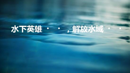 水下英雄，解放水域！水面清污機(jī)器人的驚人作用，你絕對無法想象！